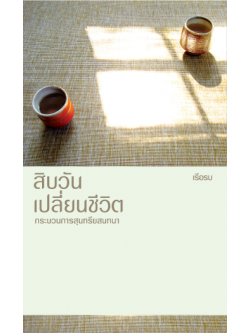 สิบวันเปลี่ยนชีวิต กระบวนการสุนทรียสนทนา