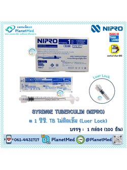 Nipro Syringe Tuberculin 1 ml. ไม่ติดเข็ม (Luer Lock)