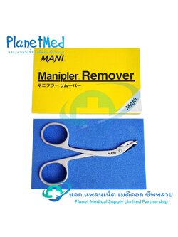 อุปกรณ์ถอดแม็กเย็บแผลสแตนเลส ที่ถอดแม็ก คีมถอดลูกแม๊กซ์ (Off Max) Manipler Remover MANI SR-1S