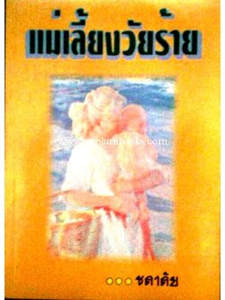 แม่เลี้ยงวัยร้าย / ชลาลัย