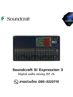 Soundcraft Si Expression 3 ดิจิตอลมิกเซอร์ 32 ช่อง มิกเซอร์ , mixer , มิกเครื่องเสียง , มิกเซอร์ดิจิตอล , มิ๊กดิจิตอล