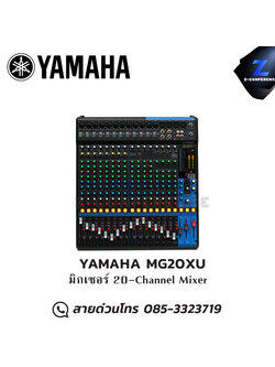 YAMAHA MG20XU มิกเซอร์ 20-Channel Mixer มิกเซอร์ , mixer , มิกเครื่องเสียง , มิกเซอร์ดิจิตอล , มิ๊กดิจิตอล