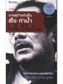 ชายผู้อ้างตัวเป็น เซ็ง ท่าน้ำ