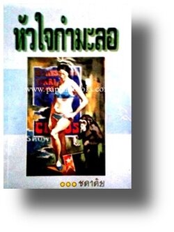 หัวใจกำมะลอ / ชลาลัย