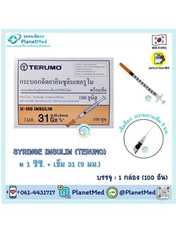 Terumo Syringe Insulin 1 ซีซี.+ เข็ม 31 (9 มม.)