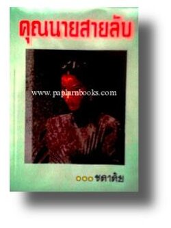 คุณนายสายลับ / ชลาลัย