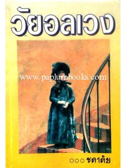 วัยอลเวง / ชลาลัย