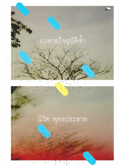 ลมหายใจอุบัติซ้ำ