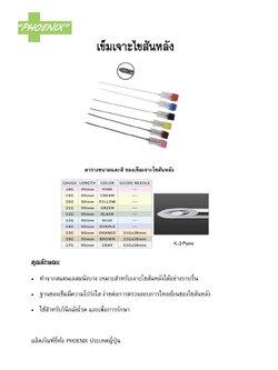 เข็มเจาะไขสันหลัง ยี่ห้อ PHOENIX เบอร์ 18-27 🌟1 แพ็ค (10 อัน)🌟