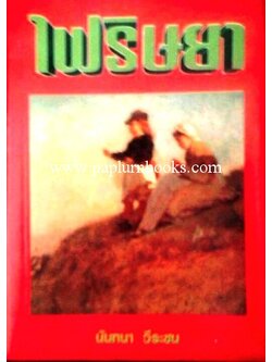 ไฟริษยา/ นันทนา วีระชน