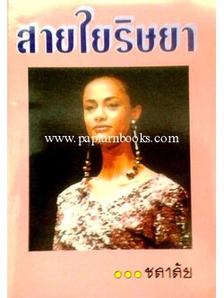 สายใยริษยา / ชลาลัย