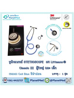 หูฟังแพทย์ 3M Littmann® Classic III Stethoscope (5630 Ceil Blue)