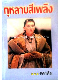 กุหลาบสีเพลิง / ชลาลัย