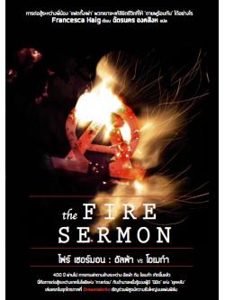 ไฟร์ เซอร์มอน : อัลฟ่า VS โอเมก้า