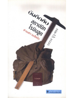 บันทึกลับสถาปนิกโรบินฮูด ซานฟรานซิสโก