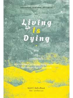 Living is Dying: ตาย อยู่ ทุกลมหายใจ