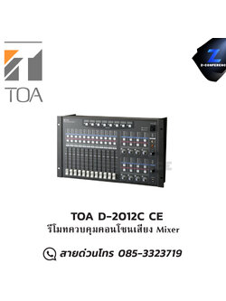 TOA D-2012C CE รีโมทควบคุมคอนโซนเสียง Mixer มิกเซอร์ , mixer , มิกเครื่องเสียง , มิกเซอร์ดิจิตอล , มิ๊กดิจิตอล