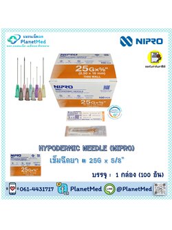 เข็มฉีดยา ยี่ห้อ Nipro # 25G x 5/8" 🌟1 กล่อง (100 อัน) 🌟