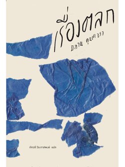 เรื่องตลก (ฉบับปกอ่อน)