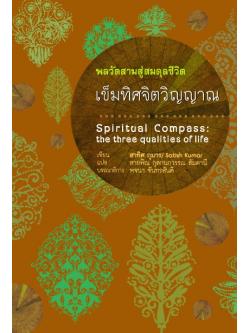 เข็มทิศจิตวัญญาณ