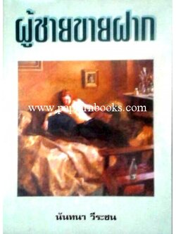 ผู้ชายขายฝาก/ นันทนา วีระชน