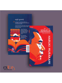 นักเขียนนวนิยายเป็นอาชีพ : Novelist as A Profession (พิมพ์ครั้งที่ 2)