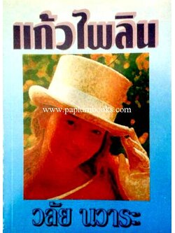 แก้วไพลิน / วลัย นวาระ