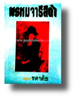 พรหมจารีสีดำ/ ชลาลัย