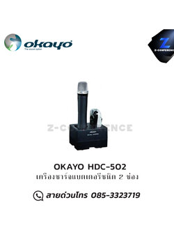 OKAYO HDC-502 เครื่องชาร์จแบตเตอรี่ชนิด 2 ช่อง ชุดทัวร์ไกด์ , tour guide , wireless guide , ชุดบรรยายไร้สาย