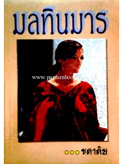 มลทินมาร / ชลาลัย