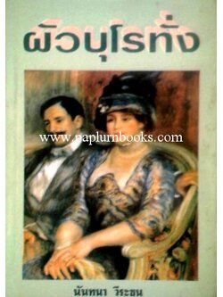 ผัวบุโรทั่ง/ นันทนา วีระชน