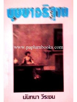 บุษบาอธิษฐาน / นันทนา วีระชน