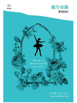 ป่านิทรา