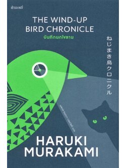 บันทึกนกไขลาน (ปกอ่อน)