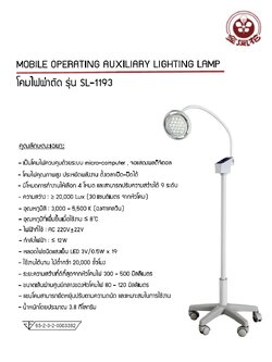 โคมไฟผ่าตัด SWM รุ่น SL-1193 ปรับระดับได้ 9 ระดับ ความสว่าง 20,000 lux.