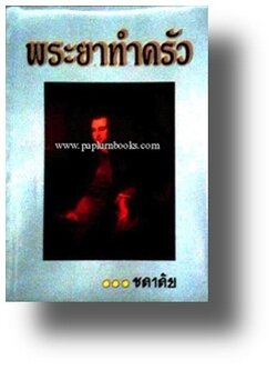 พระยาทำครัว / ชลาลัย