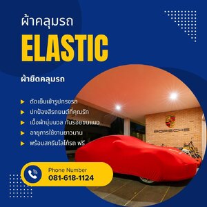 ผ้ายืดคลุมรถ ELASTIC นำเข้า