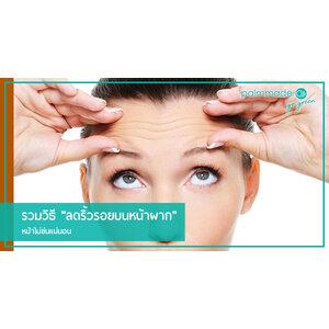 รวมวิธี "ลดริ้วรอยบนหน้าผาก" หน้าไม่ย่นแน่นอน