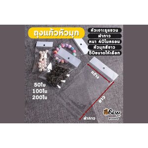 ถุงแก้วหัวมุก (มีแถบกาว มีหัวแขวน)