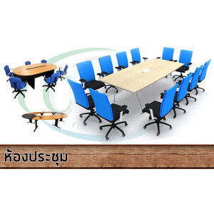 เฟอร์นิเจอร์ - ห้องประชุม