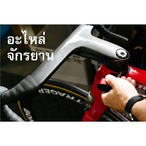 ★★★ อะไหล่จักรยาน / COMPONENTS