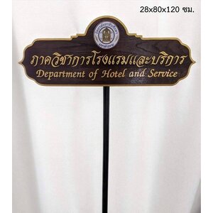 ป้ายถือนำขบวน ป้ายขบวนพาเหรด ป้ายกีฬาสี ป้ายคณะ ป้ายตอนรับ ป้ายชื่อหน่วยงาน