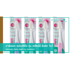 ปาล์มเมด แปรงสีฟัน รุ่น เคลียร์ลี่ อิงลิช ไอวี่