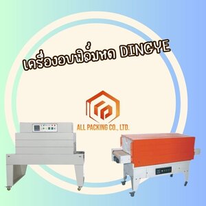 เครื่องอบฟิล์มหด DINGYE