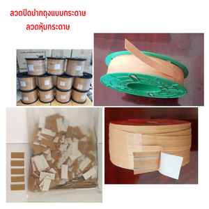 ลวดปิดปากถุง ลวดปิดปากถุงขนม ลวดปิดปากถุงกาแฟ ลวดปิดปากถุงชา ลวดหุ้มกระดาษ (แบบเคลือบกระดาษ)