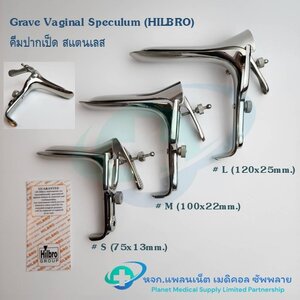 คีมปากเป็ด ยี่ห้อ HILBRO Grave Vaginal Speculum สเปคคูลัม (ปากกว้าง)
