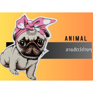 ลายสัตว์ต่างๆ