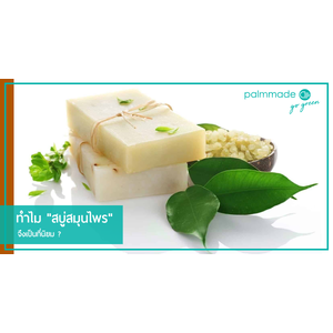 ทำไม "สบู่สมุนไพร" จึงเป็นที่นิยม ?