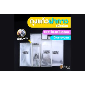 ถุงแก้วฝากาว (ถุงแก้วแถบฝากาว)