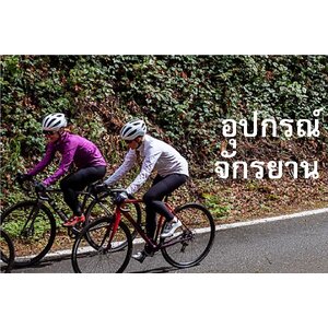 ★★★ อุปกรณ์จักรยาน / ACCESSORIES